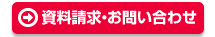 資料・お問い合わせ