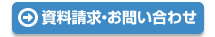 資料・お問い合わせ