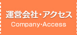 運営会社・アクセス