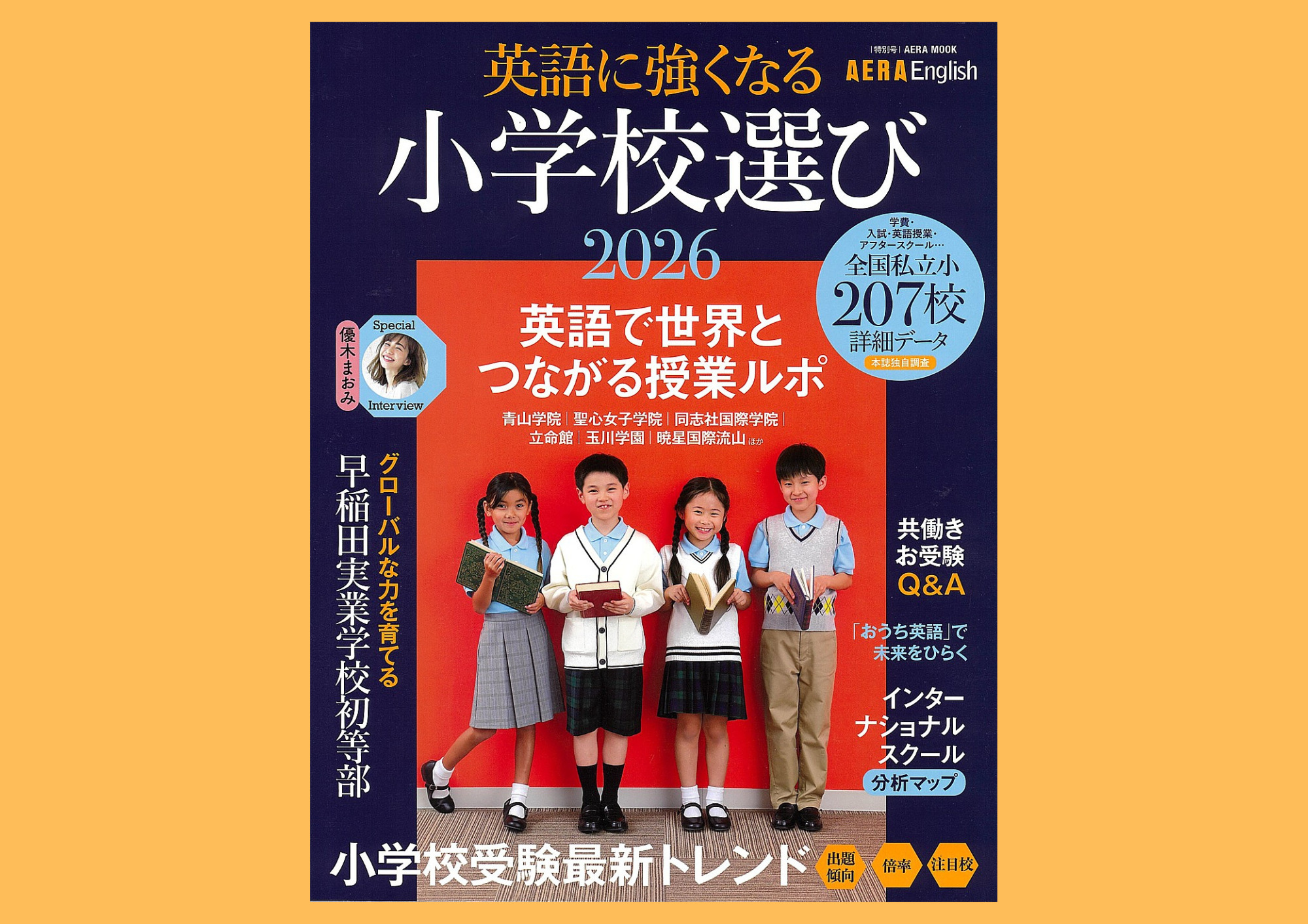 英語に強い小学校選び2026』（AERA English特別号）に掲載されました