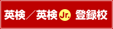 英検Jr.登録校