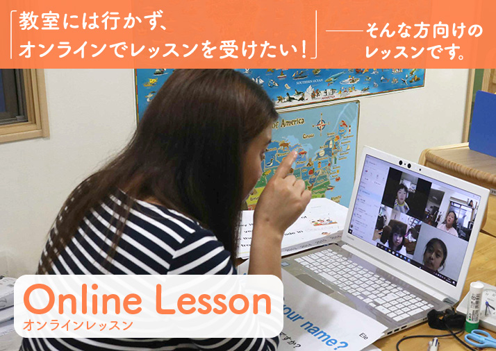 「教室には、行かずオンラインでレッスンを受けたい！」そんな方向けのレッスンです。