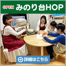 みのり台HOP