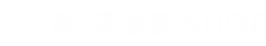 市川の英会話 ワークショップ型の新・英会話のHOP