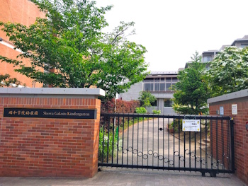 昭和学院幼稚園