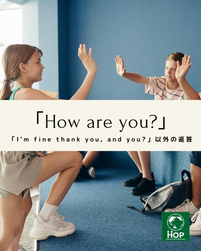 「How are you？」を聞かれたらどう返答しますか？
今週のHOPのレッスンでは、「I'm fine thank you, and you?」だけでない、様々な返答パターンに触れました。最初は言い慣れないフレーズも、アクティビティを通じて、ゲラゲラと大盛り上がりしながらスラスラと言えるようになるクラスもありました。
ご家庭でも、「How are you?（元気？どんな調子？）」を言い合ってみてはいかがですか⁉

#市川市　#英語　#体験型学習　#習い事