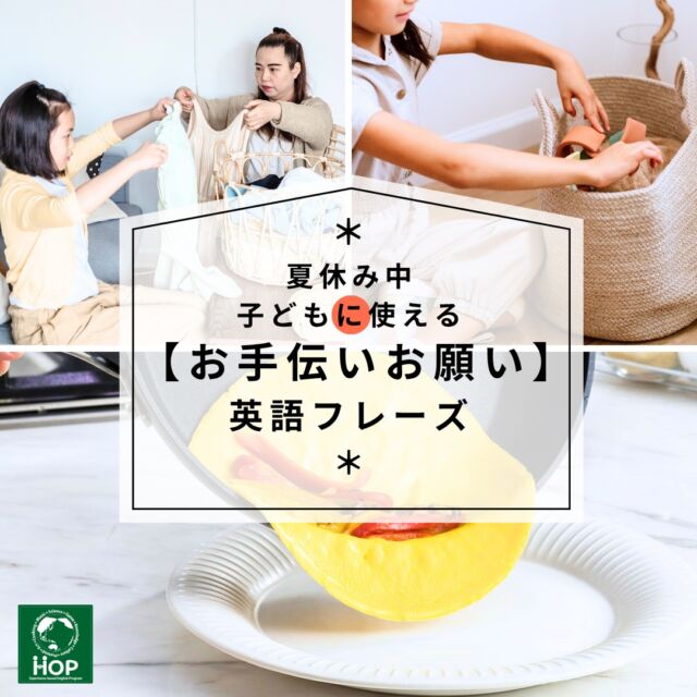 「夏休みがはじまってしまった！！！！！」と思われているそこのお父さま、お母さま！！共感しかありません。
そんな事を感じている皆様に向けて、無事に約４０日間を乗り切るための一つのアイディアをご紹介！

それは、
「子供でも出来る家事のお手伝いをしてもらうこと」！！

子供たちにも、押し付けるのではなく、家族の一員として、「是非協力を願いたい！」という気持ちを持って、そして「～してくれて、本当に助かっている」という保護者からの気持ちが伝われば、きっと子供たちも、お父さん・お母さんの役に立てて良かった！と思ってくれるハズです！

そんな事を考えながら、英会話HOPでは、毎年恒例の家事手伝フレーズを中心にした夏休みの挑戦シートを配っています。

是非、みなさんもお手伝いの声がけを英語でされてみては？
おうちの中でも、英語の練習の場に様変わり！

---------------------------------------
【体験レッスン】受付中！
子どもが「英語って楽しい！」と感じるきっかけを。

📩 体験のお申し込みは、プロフィール【連絡先】のメールアドレスから！

---------------------------------------
#市川市　#英会話　#習い事　#体験型　#夏休み　#おうち英語