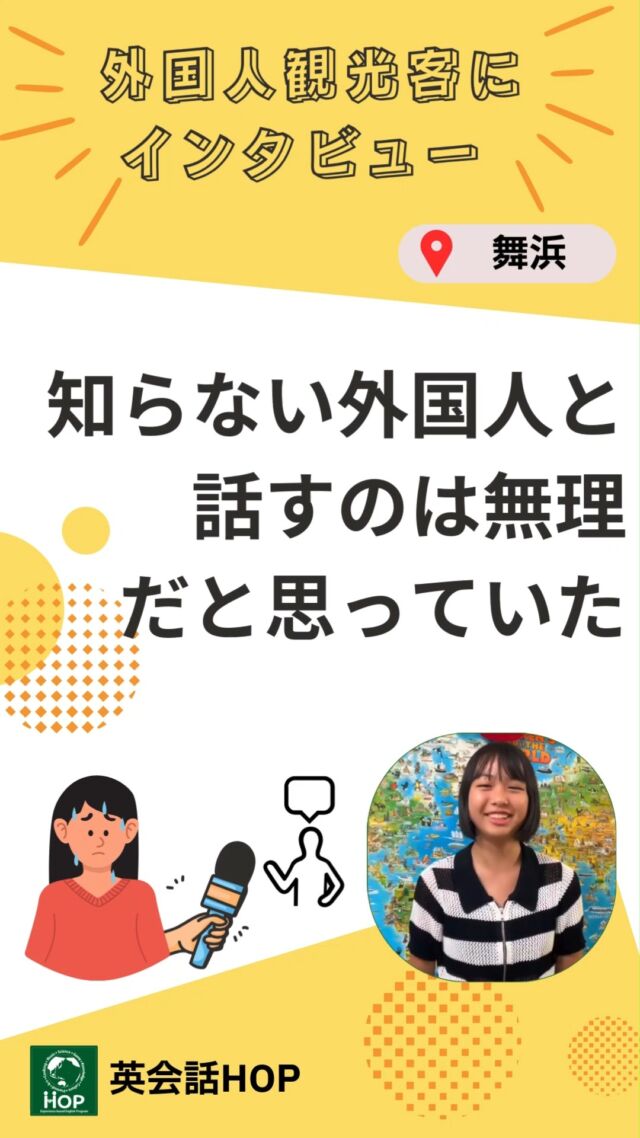 中学生クラスの生徒さんを連れて、舞浜駅で外国人インタビューを実施しました！事前にこの挑戦に向けての準備を重ねてきましたが、超緊張状態の中でも、勇気を出して外国人へ一人で少しずつ話しかけられるようになっていった姿には大きな成長がありました。達成感を得られたのと同時に、英語への学ぶ意欲が一層高まったようです！
今後も、英会話HOPでは、生徒さんの英語力の向上と共に、心も大きく育っていくようサポートしてまいります！
#市川市　#英会話　#体験型