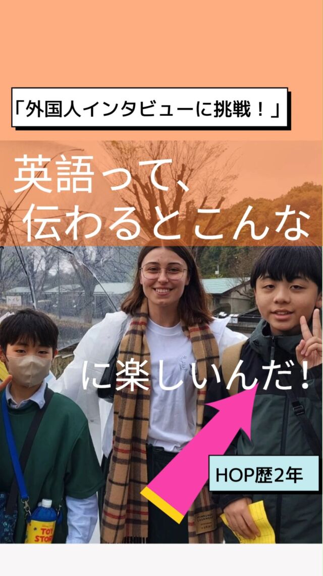 「なんのために英語を学んでいますか？」

そう聞かれた時、
子どもたちは、どんな答えを思い浮かべるでしょうか？

英会話HOPでは、
小学生高学年クラス・中学生クラスの生徒たちと一緒に、
これまで外国人インタビューに挑戦してきました。

今回は、その活動に参加した
Yくん（HOP歴 約2年）に、
実際に参加してみた感想を聞いてみました。

学校でも日々頑張って学んでいる英語。

でも今回、
「英語は、誰かとつながるためのコミュニケーションなんだ」
ということを、
実際の体験を通して感じられたようです。

そして何より、

“外国の人と英語で伝え合えたことが、
とても楽しかった！”

そんな気持ちが、
Yくんの言葉からたくさん伝わってきました。

机の上で学ぶ英語も、もちろん大切です。

でも、
「伝わった！」
「もっと話したい！」
そんな楽しさを実感することで、
英語は“勉強”から、“自分の言葉”へと変わっていきます。

英会話HOPでは、
これからも一人ひとりの
「やってみたい」
「伝えてみたい」
という気持ちを大切にしながら、
子どもたちの挑戦を応援していきます!!

#市川市 #英会話 #外国人インタビュー