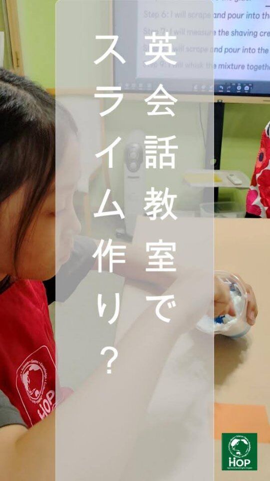 “It’s sticky!”
“It’s soft!”
“It’s stretchy!”
と感想を伝えたり、

“気持ち悪い!” “Yucky!”
“臭い!” “Stinky!”
など、自分が感じたことを英語で表現したりする姿も見られました。

英語を単語として覚えるだけでなく、自分の体験と結び付けながら使うことで、より実践的なコミュニケーションへとつながっています。
ーーーーーーーーーー
英会話HOPから生徒さんへ込めたメッセージはこちら↓
「英語で広がる未来。子供が切り拓く世界」

見学・無料体験レッスン受付中♩

#市川市 #英会話 #体験型学習 #おうち英語