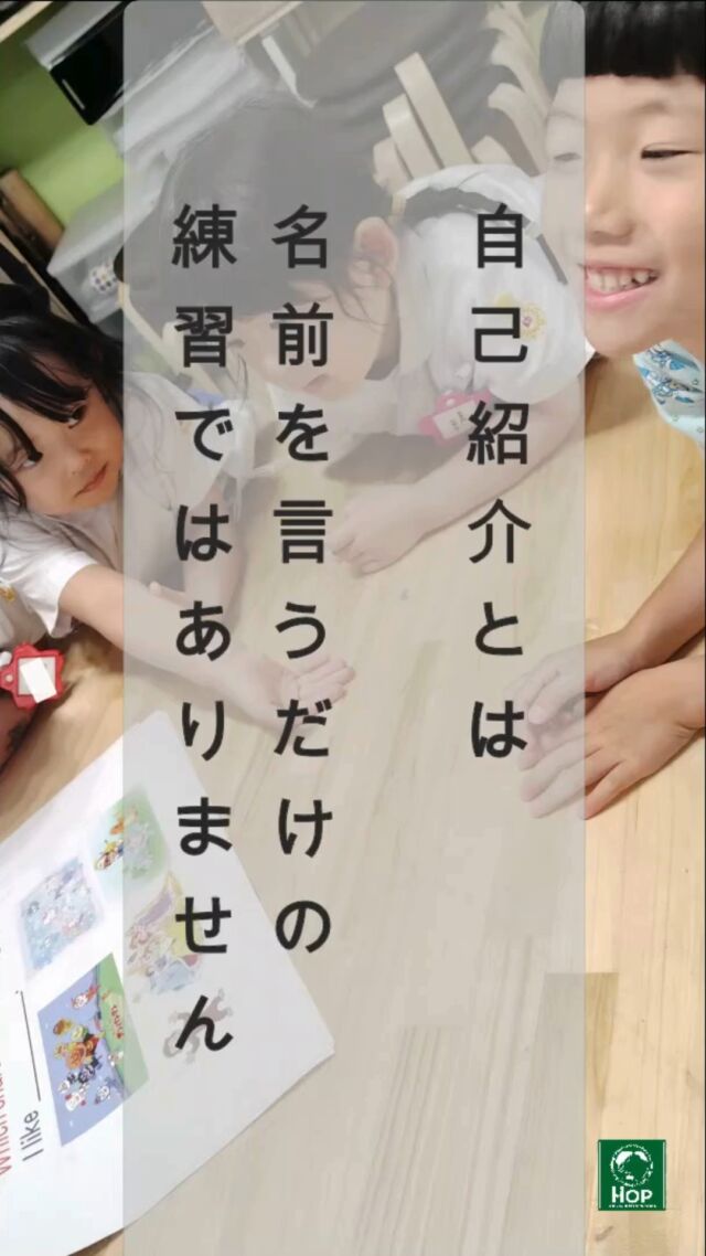 【なぜ自己紹介を学ぶのか】
英語圏では、自己紹介は単に自分の情報を伝えるだけではありません。
相手に興味を持ち、質問をしたり、リアクションを返したりしながら会話を広げていくことが大切にされています。

例えば、
“I like pizza.”
と相手が話したら、
“Me too!”
“What kind of pizza do you like?”
のように反応を返しながら会話を続けていきます。

実は日本では、「質問に答える練習」は多く行われていますが、「会話を続ける練習」をする機会はあまり多くありません。

そこで英会話HOPでは、
・リアクションする
・質問する
といったコミュニケーションの基本も少しずつ学んでいきます。

会話は、一問一答で終わるものではなく、お互いの興味や考えを共有しながら広がっていくものです。
これからのレッスンでは、自己紹介を通して「英語を話す力」だけでなく、「相手とつながる力」も育んでいきたいと思います。

◆今週からのテーマ：Let’s Learn Introduction English!（英語の⾃⼰紹介を学びましょう！）

今週から「自己紹介」に取り組み始めました。
自己紹介というと、自分の名前や好きなものを伝えるイメージがありますが、英会話HOPでは「相手と会話を続けること」も大切な目標の一つとして考えています。

今週のレッスンでは、まず「Let’s share our interests using English !/ 相手に伝えたい自分のこと」を整理する活動を行いました。
好きな食べ物、好きな色、好きな動物、好きな歌、行ってみたい国など、自分の興味や関心について考えながら英語表現を学習しました。

#市川市 #英会話 #体験型学習