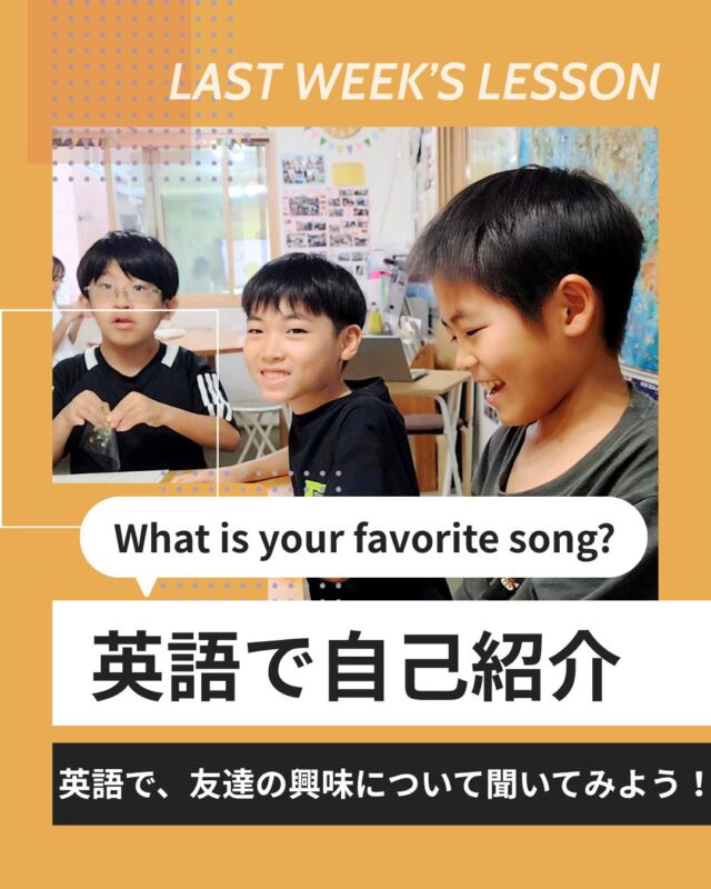 【先週のレッスン】では、自己紹介に加えて、お互いに質問をし合いながら会話を広げることに挑戦しました！
"What is your favorite song?"
という質問では、それぞれがお気に入りの曲を紹介し合い、
"It's so cool!"
"I like it!"
など、お友達の話にリアクションを返しながら、英語でのコミュニケーションを楽しむ姿が見られました♩
また、質問に答えたり、自分の好きなことを英語で伝えたりできたら、ステッカーを貼れるミッションにも挑戦！「できた！」を一つずつ積み重ねながら、楽しんで英語を話す姿が見られました！

お友達の好きなものを知ることも、新しい発見につながります。
「その曲、聴いてみたい！」
「その国に行ってみたい！」
そんな気持ちから、自分の世界が少しずつ広がっていきます。

英会話HOPでは、人との出会いや新しい価値観を楽しめる子どもたちに育ってほしいと願っています☆☆ 

ちなみに、Kクラスでは、サプライズのおやつとしてアイスクリームも登場🍦
"I like ice cream!"
と元気いっぱいに英語で気持ちを伝えてくれました！

#市川市 #英会話 #体験型学習