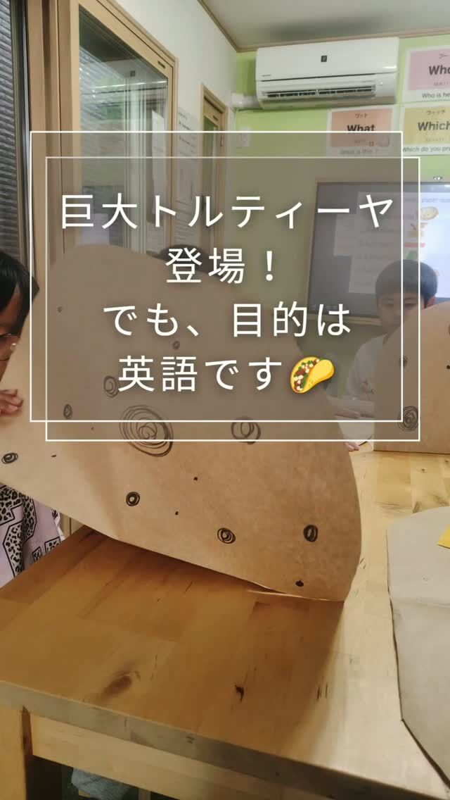 🌮英語で料理の動きを学ぼう！
Monthly Theme：� Let’s Explore Mexico Through Food!
今月はメキシコ料理「ケサディーヤ」に挑戦しています🇲🇽
まずは材料を英語で学び、巨大トルティーヤを使った疑似クッキング。
でも、ただ単語を覚えるだけではありません。
「チーズをください！」
とお願いしたのに、違うものが渡ってくることも…😆
そんな時は、
“It’s not cheese!”
と自分の言葉で伝え直します。
英語は、正しく覚えるだけではなく、� 相手に伝わるように使うことで身についていきます。
次回はいよいよ本物の材料でケサディーヤ作り！
学んだ英語を使って、楽しく料理に挑戦します🌮

#英会話 #市川市 #体験型英語  #英語クッキング  #英語で世界とつながる
