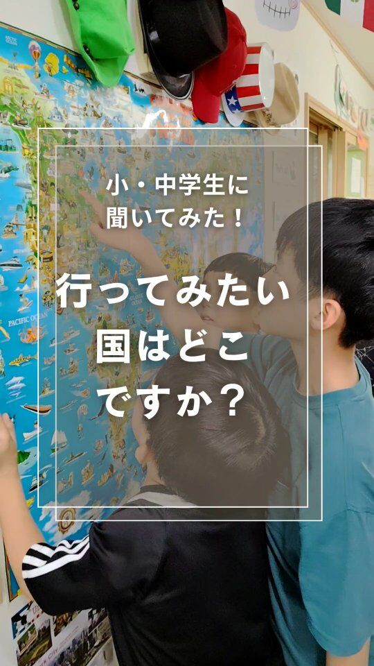 Which country do you want to go to?
「行ってみたい国はどこ？」
子どもたちに聞いてみると、シンガポール、台湾、中国、ブラジル、カナダ、イギリス、イタリア、オーストラリア……。
本当にさまざまな国の名前が出てきました！

そして、ちょっと驚いたこと。
「海外＝アメリカ」だけではない。

好きなスポーツ、食べ物、文化、アニメ、ゲーム、旅行、そこで暮らす人たち——。

子どもたちは、いろいろなところから、それぞれの興味を入り口に、すでに世界とつながっています。

だからこそ、英語も「勉強するもの」だけではなく、
人と出会う。文化を知る。自分とは違う価値観に触れる。そして、自分の世界を広げる。
そんなためのコミュニケーションツールであってほしい。
英会話HOPでは、英語が話せることだけをゴールにす
英語を使って、世界とつながろうとする子どもたち
を育てていきたいと考えています。

#英会話 #市川市 #体験型学習 #習い事 #おうち英語