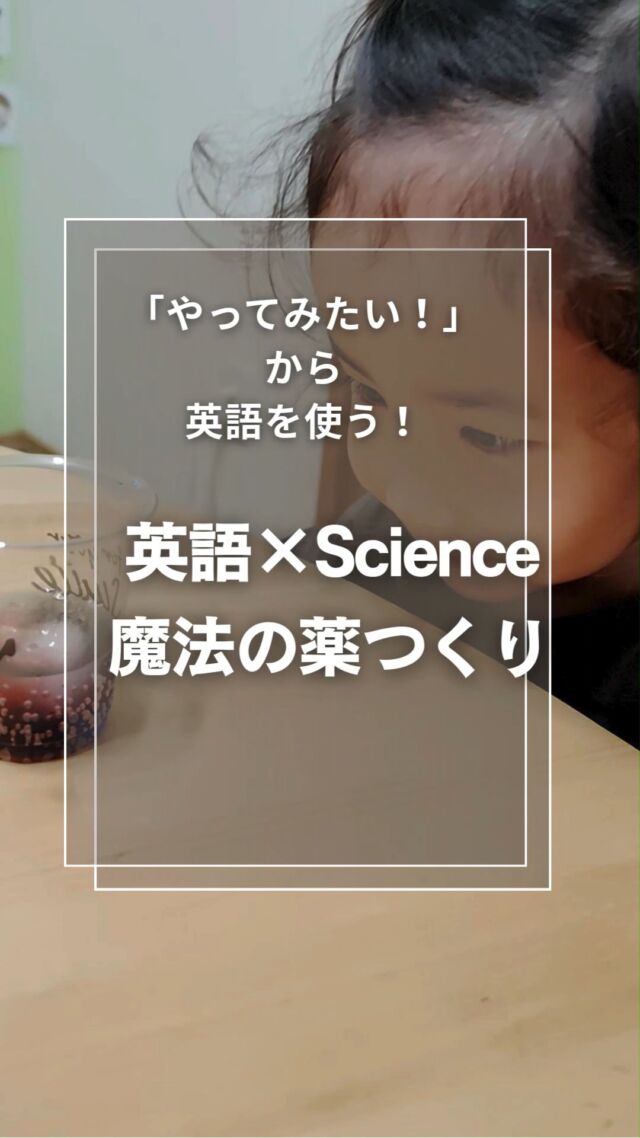 🎃 幼稚園生が、英語を使って「魔法の薬」を作ってみました！

「何色になるかな？」
「どうなるんだろう？」
「見て！泡が出てきた！」

子どもたちが普段の生活の中で感じている、
「やってみたい！」「見てみたい！」「伝えたい！」

実は、そんな日常の中に、
英語で言いたくなることがたくさんあります。

今回のレッスンScienceでは、
“What color will it change to?”
“I think green!”
“Add ice!”
“Mix!”
“What do you see?”
“Bubbles!”　“Fizzy!”　“Pop!”

実際に見て、触って、試して、
「伝えたい！」と思った瞬間に英語を使いました。

英語を覚えてから使うのではなく、
子どもたちの「やってみたい！」を英語につなげる。

それが、英会話HOPが大切にしている
「英語×体験」です♩

次回も、新しい「食べられるScience」に挑戦します！
今回の英語も、ぜひおうちで思い出してみてください♪

「これ、英語で言えるかも！」という場面を、
おうちでもぜひ探してみてくださいね😊

#英会話HOP #子ども英会話  #英語教育 #体験型英語  #ハロウィン