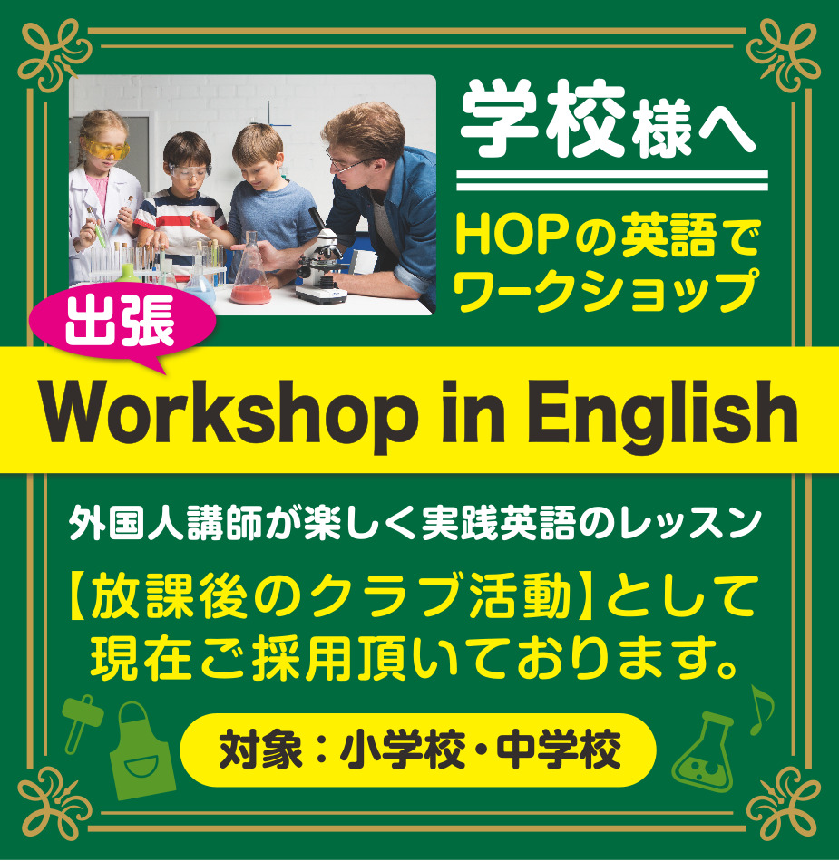 学校様へ、HOPの英語でワークショップ（対象：小学校・中学校）