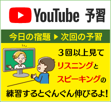 今日の宿題▶次週の予習（３回以上見てリスニングとスピーキングの練習するとぐんぐん伸びるよ！）